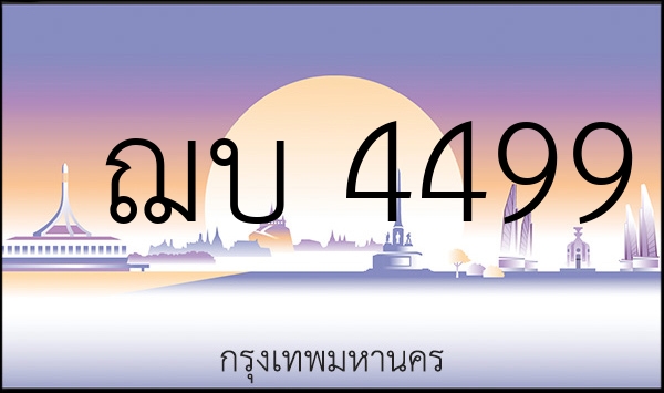 ฌบ 4499